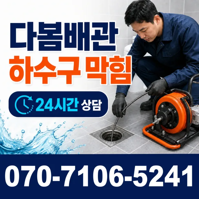 경기 파주시 파평면 장마루길 욕조막힘 상담 이미지 2