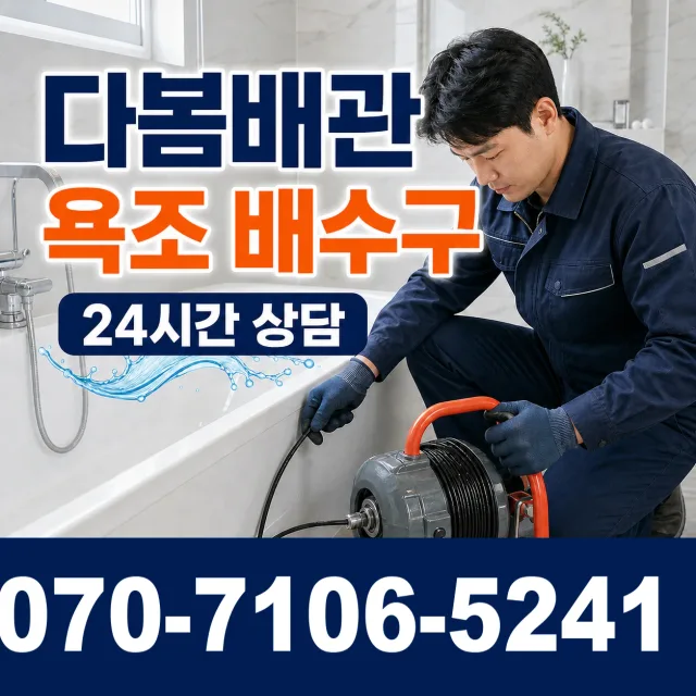경기 파주시 파평면 장마루길 욕조막힘 상담 이미지 6